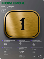 Номерок на дверь квартиры 1, для кабинета, офиса, шильдик 9 х 7 см, золотистый, Айдентика Технолоджи