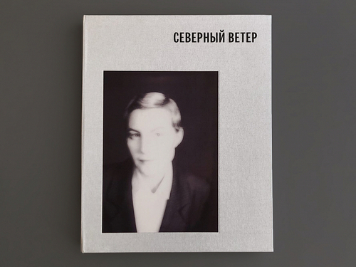 СЕВЕРНЫЙ ВЕТЕР. Пьеса и фотоальбом с подписью Ренаты Литвиновой