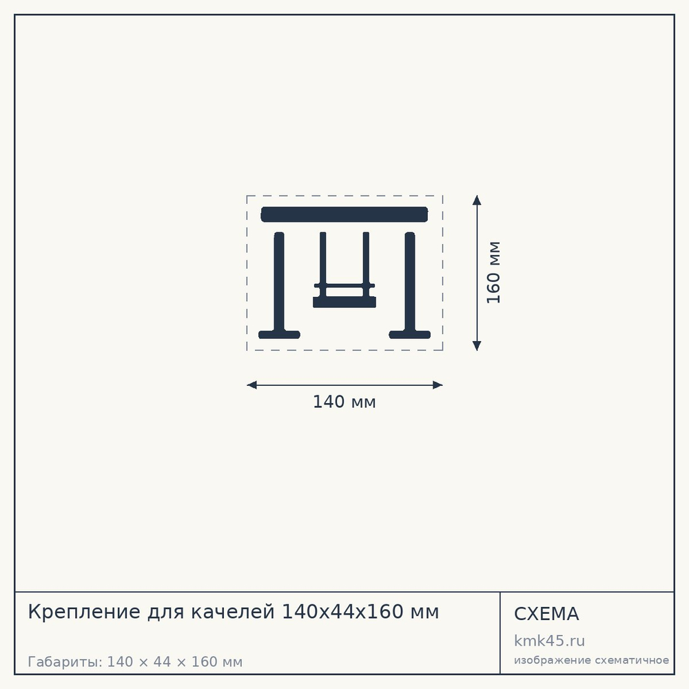 Крепление для качелей 140х44х160 мм — от 13 000 ₽