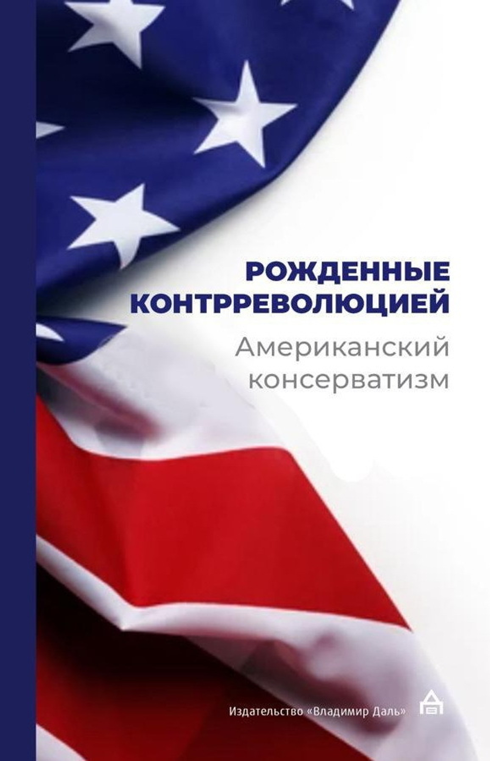 Рождённые контрреволюцией