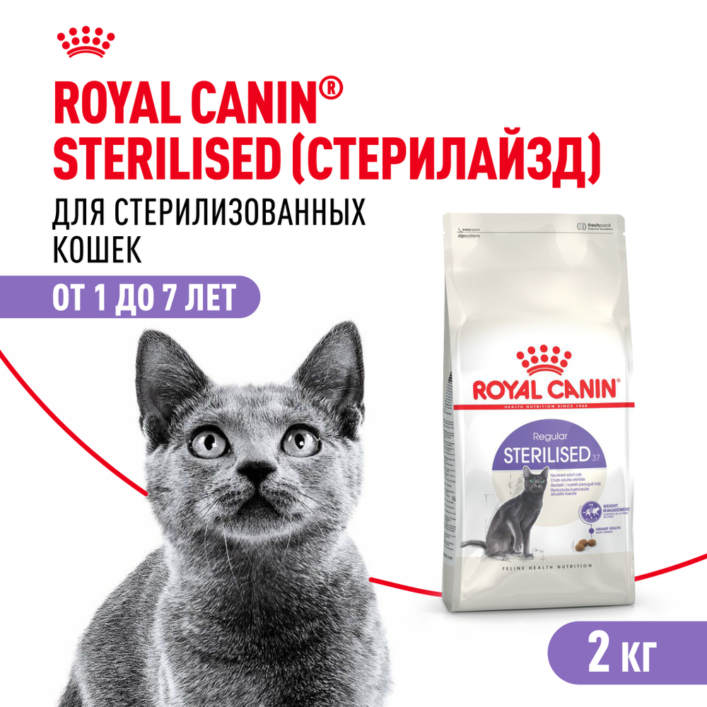 Royal Canin Sterilised 37 Корм сухой сбалансированный для взрослых стерилизованных кошек - 2 кг