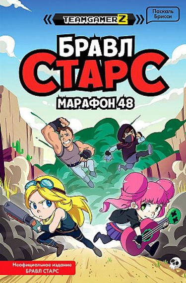 БРАВЛ СТАРС. Марафон 48