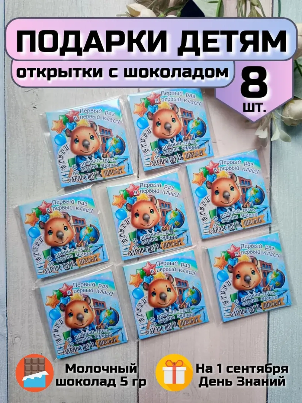 Открытки с шоколадом детям на 1 сентября