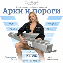 Порог правый Volkswagen Polo (6N) 1994-2001 (Potrykus) хэтчбек