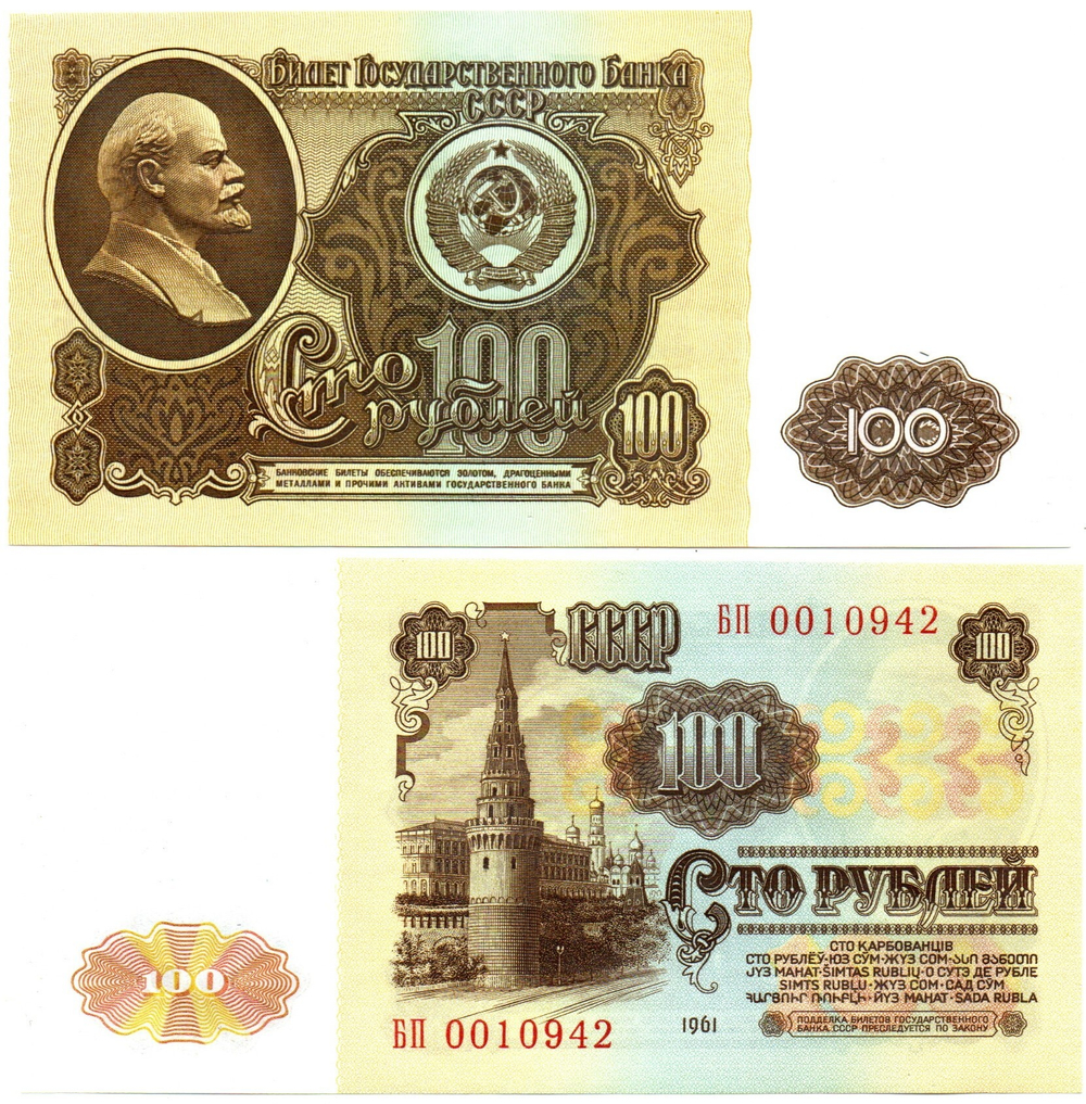 100 рублей 1961 БП 0010942