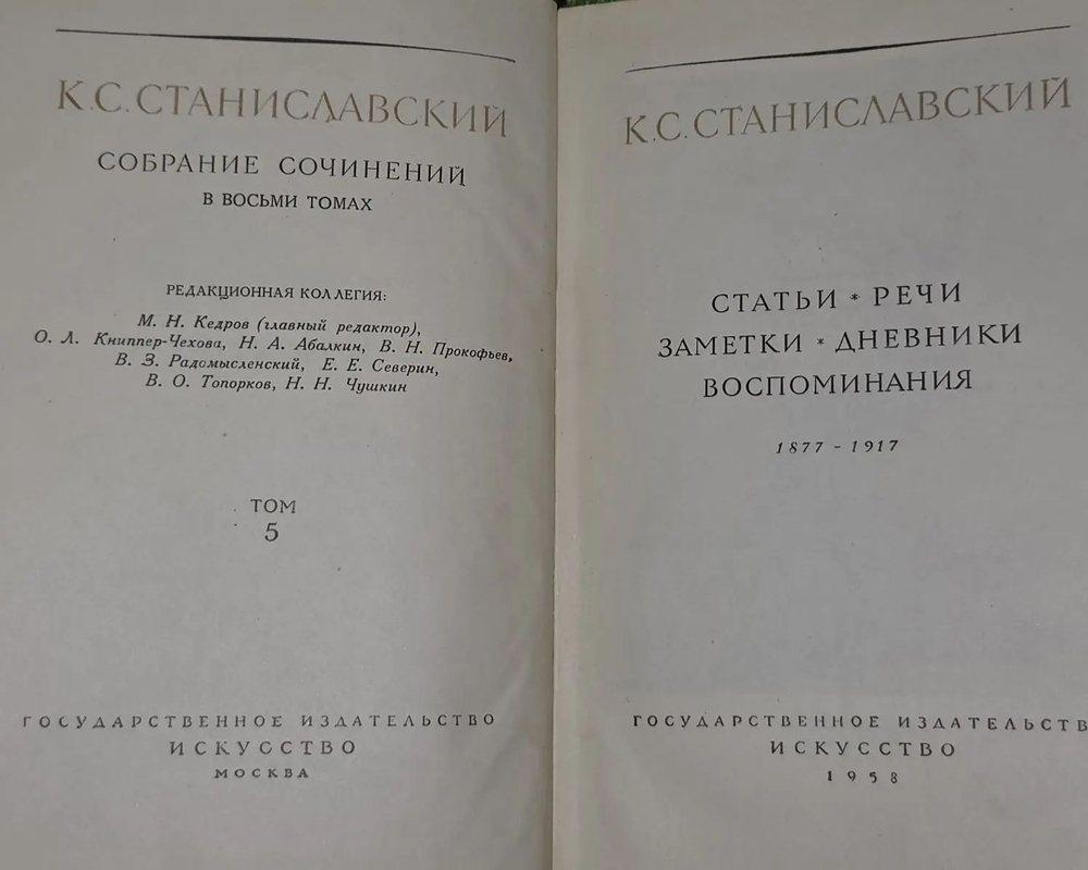 К.С. Станиславский. Собрание сочинений в восьми томах. Том 5