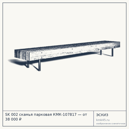 SK 002 скамья парковая КМК-107817 — от 38 000 ₽