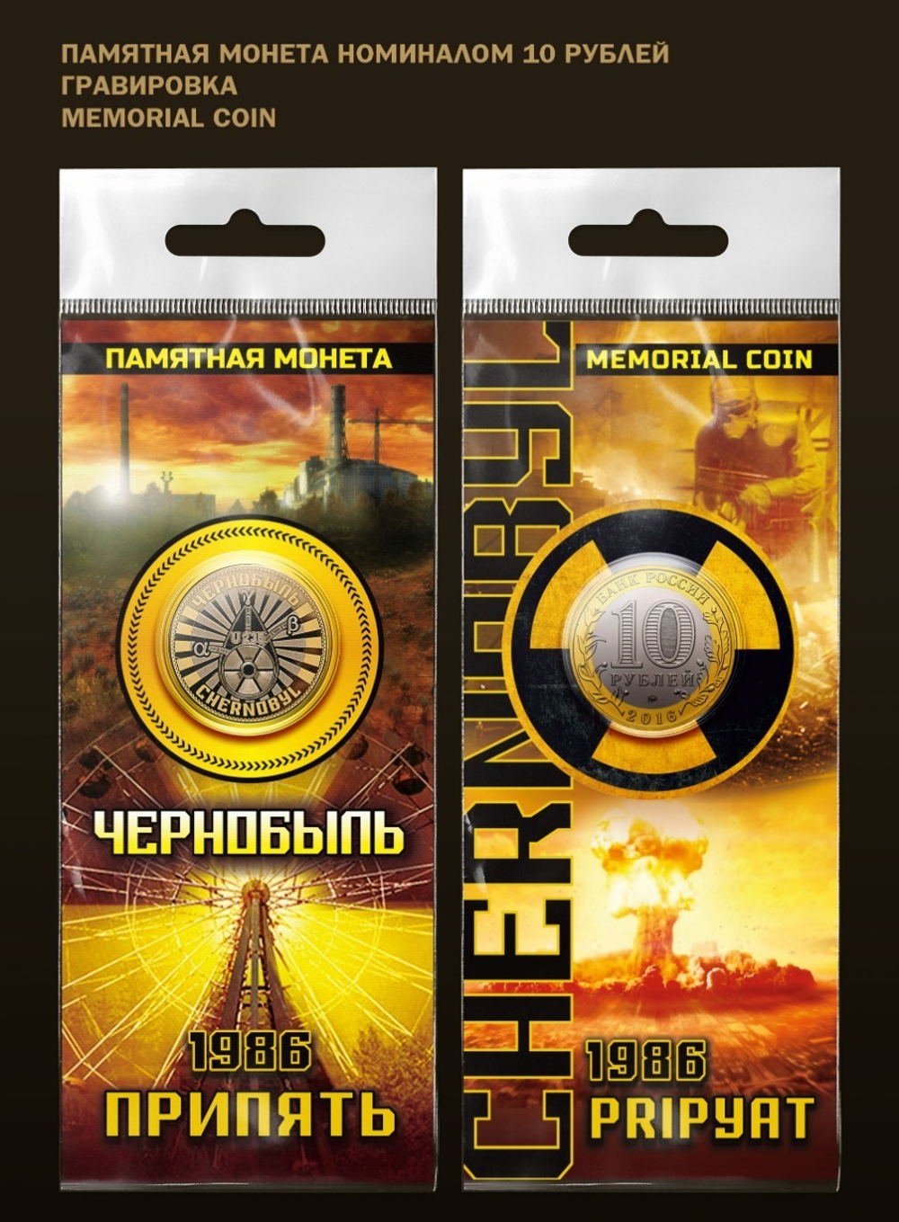 Сувенирная монета 10 рублей. г. Припять, г. Чернобыль, 1986. В подарочной открытке