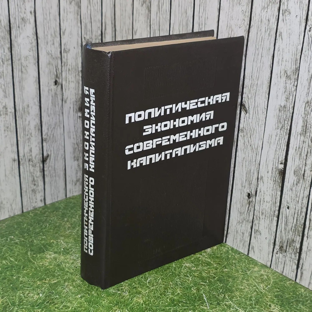 Политическая экономия современного капитализма. Учебное пособие