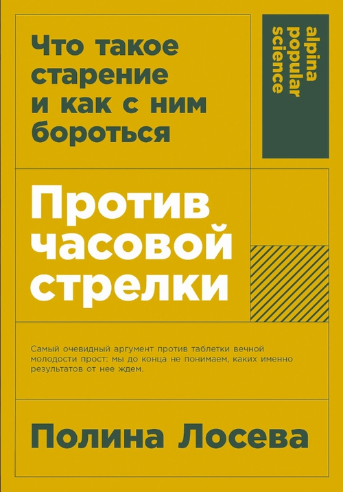 Против часовой стрелки: Что такое старение и как с ним бороться