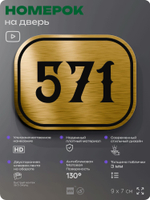 Номерок на дверь квартиры 571, для кабинета, офиса, шильдик 9 х 7 см, золотистый, Айдентика Технолоджи