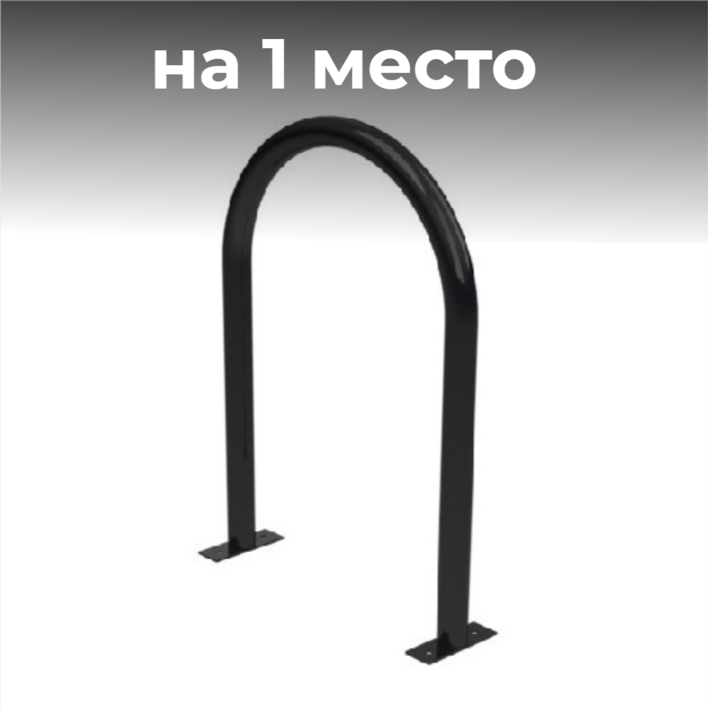 Велопарковка №16-1 Атлет Мастер, на 1 место, 550*150*800 мм.