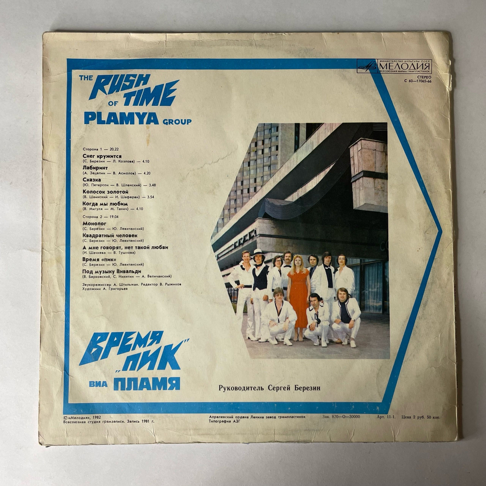 Винтажная виниловая пластинка LP ВИА Пламя, Время Пик (СССР 1982) Снег Кружится