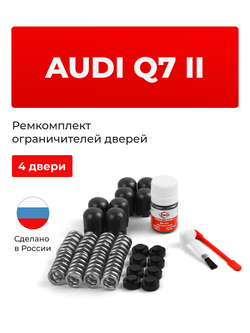 Ремкомплект ограничителей дверей Audi Q7 (II) [Кузов: 4M] (4 двери, тип 14) 2015-2022