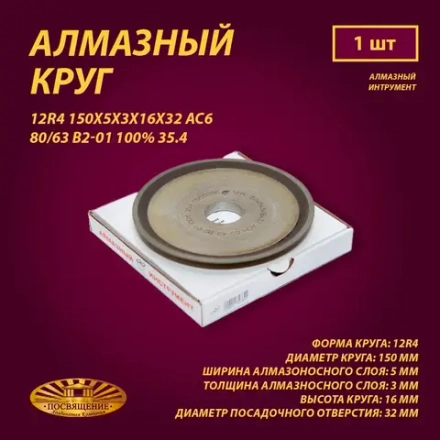 Круг Алмазный Шлифовальный 12R4 150х5х3х16х32 АС6 80 63 В2-01 100% 35.4