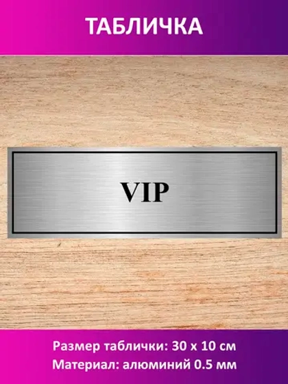 Табличка "VIP".