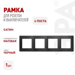 Рамка для розеток и выключателей ЭРА Серия 12 12-5104-06 на 4 поста, Сатин, чёрный | Эра 12