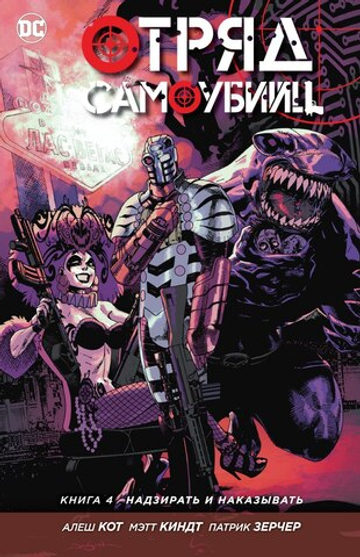 Отряд Самоубийц. NEW52. Книга 4. Надзирать и наказывать