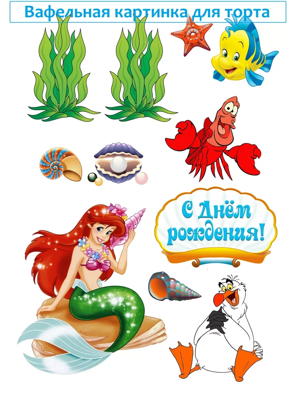 Формат А4 Вафельная картинка русалочка