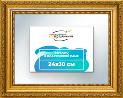 Зеркало настенное в раме 24x30