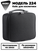Кейс для косметики RION+ 224 — изготовление на заказ