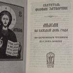 Мысли на каждый день года. Святитель Феофан Затворник