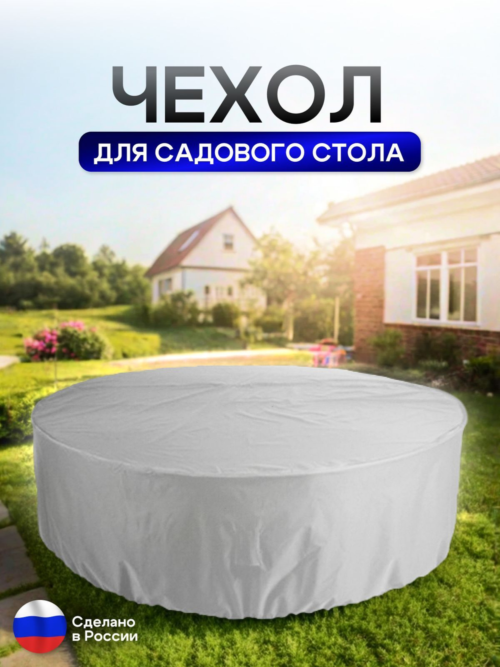 Чехол для круглого стола (уличный) 130*75 см камыш