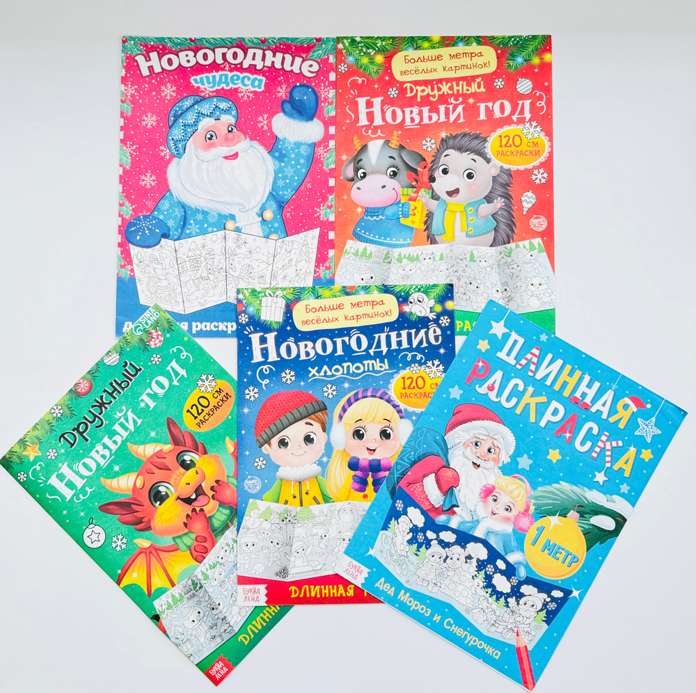 Раскраска новогодняя длинная, 1 метр, арт. 04061