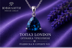 Топаз London Триллион