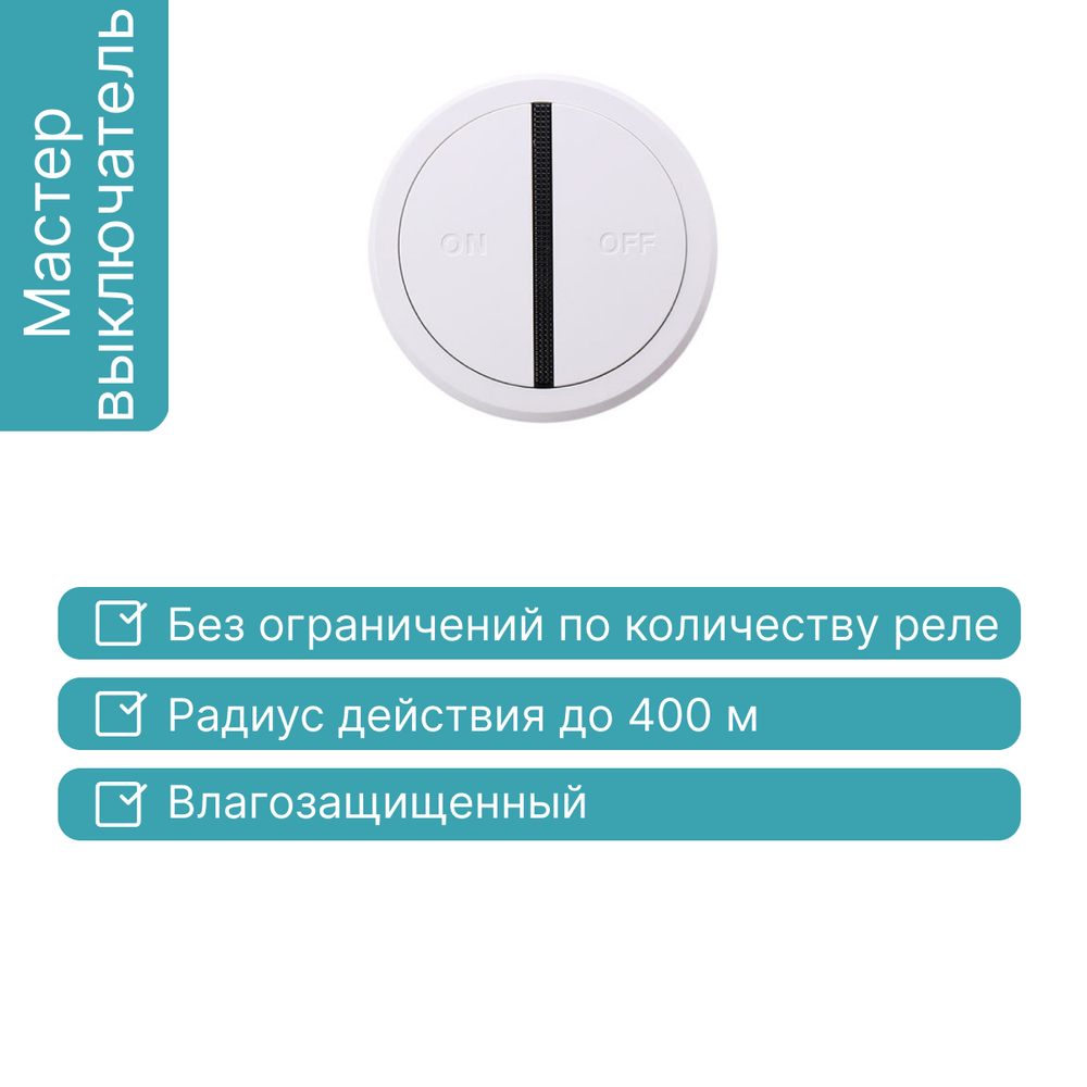 Мастер выключатель GRITT Practic, A2200MS