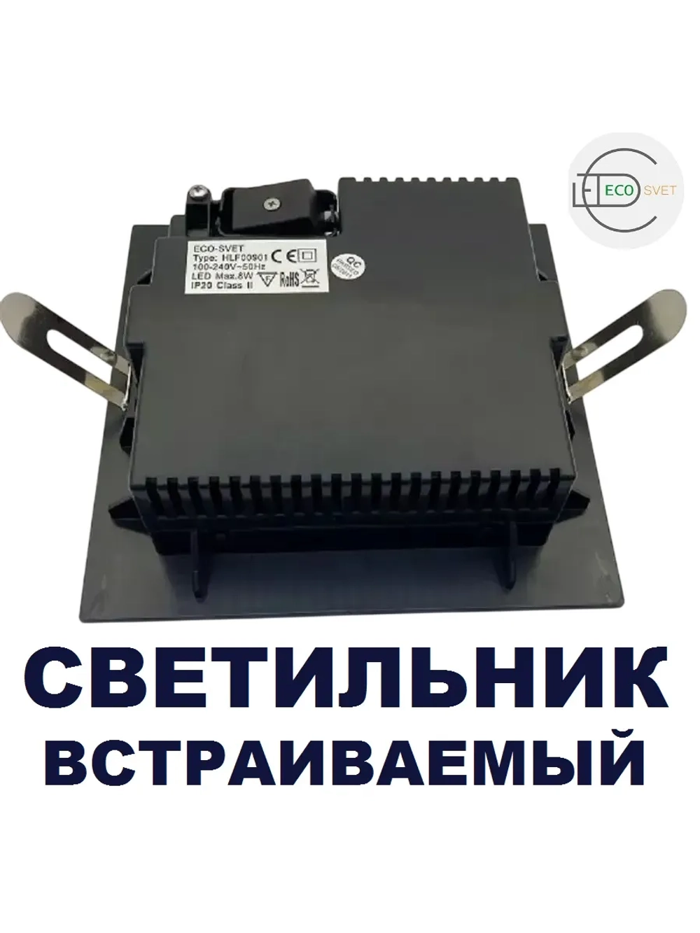 Светильник потолочный встраиваемый 8W тёпл 1шт