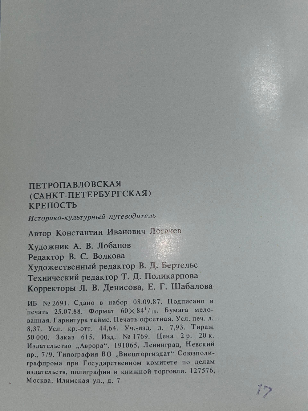 Книга " Петропавловская (Санкт-Петербургская) крепость "