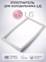 Уплотнитель морозильной камеры LG ADX74090412 (57*72 см)