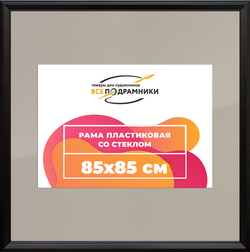 Рамка 85x85 для постера и фотографий