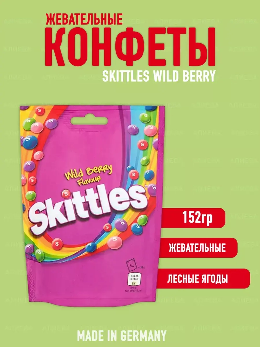 Драже Skittles Wild Berry , Скитлс со вкусом лесных ягод