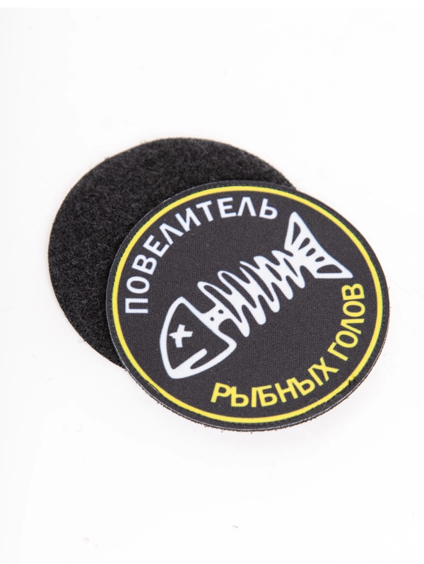 Шеврон на липучке Повелитель рыбных голов