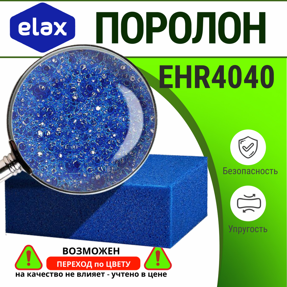 Поролон ELAX EHR 4040 толщиной 10 см, жесткость 4.0 кПа, плотность 40 кг/м3