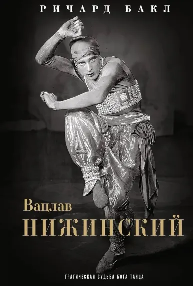Вацлав Нижинский. Трагическая судьба бога танца