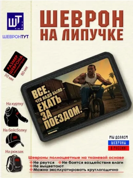 Шеврон "ГТА. Надо было ехать за поездом" dtf