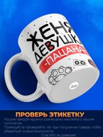 Кружка ТМ Ларец, Евгения девушка пацана, 330мл, 1шт