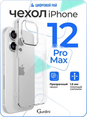 Чехол накладка Gurdini iPhone 12 Pro Max 6.7" плотный силикон 1,5 mm прозрачный