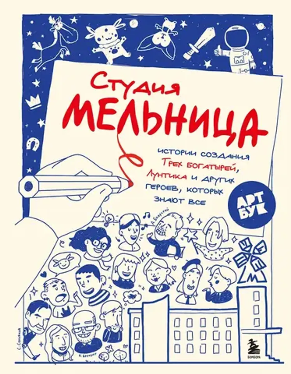 Студия Мельница. Истории создания Трех богатырей, Лунтика и других героев, которых знают все