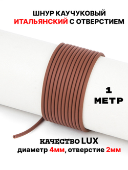 Каучук 2.5 мм коричневый (069) 1м