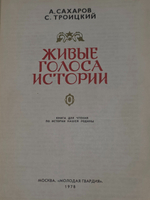 А. Сахаров, С. Троицкий. Живые голоса истории