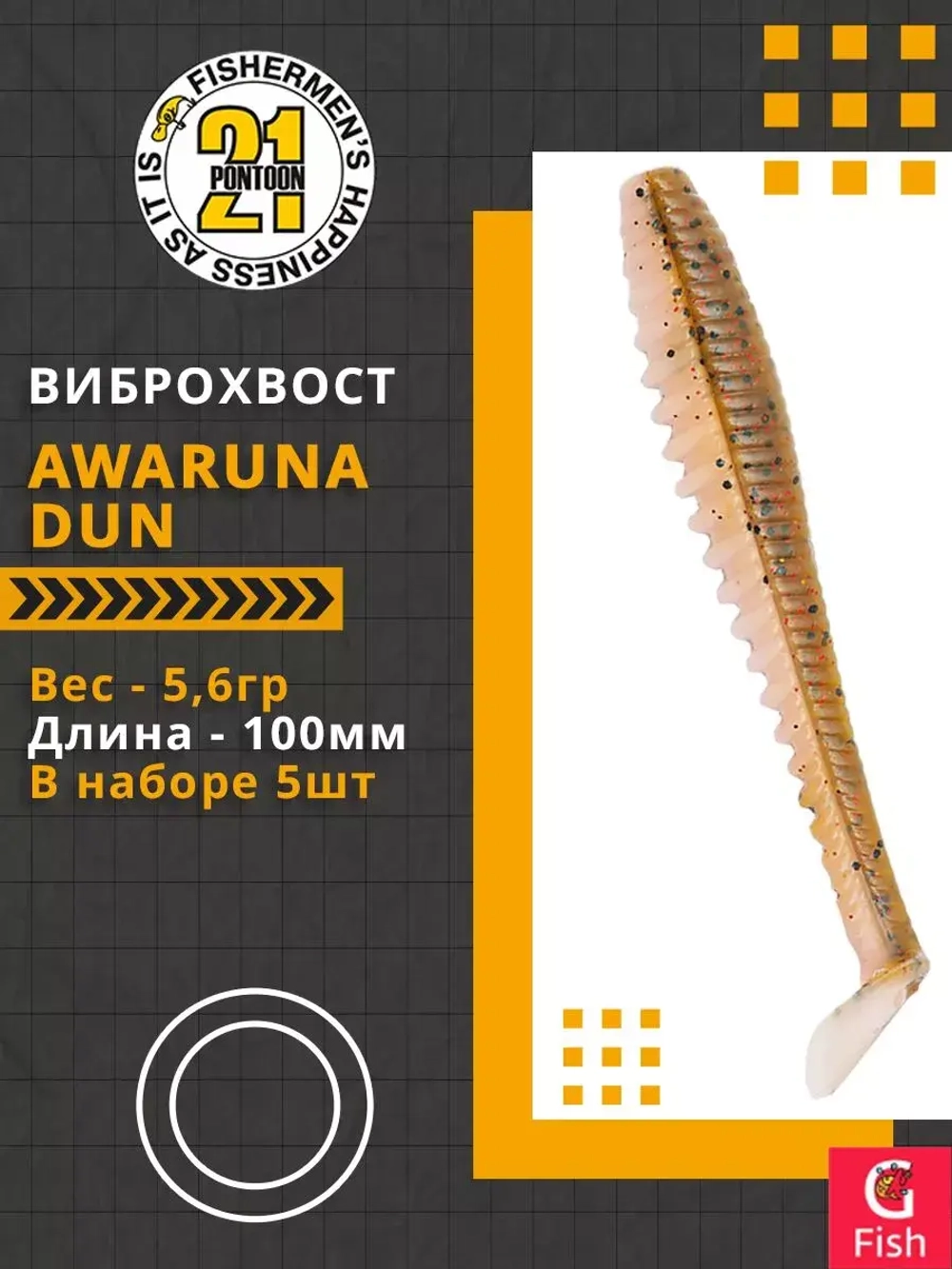 Виброхвост Awaruna Dun,4.0'',100мм,5,6гр,цвет 4226,5 шт/уп.