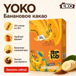 Напиток б/р Cacao Cocktail со вкусом банана в стике 30гр