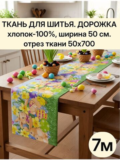 Ткань для шитья дорожка 50х700 см (7 м) хлопок 100%, плотность 226, Россия, "Дорожка" арт.61