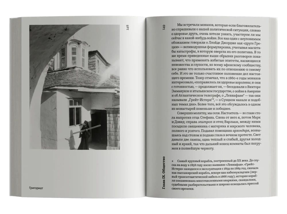 Пристанище. Путешествия на Святую Гору в Греции