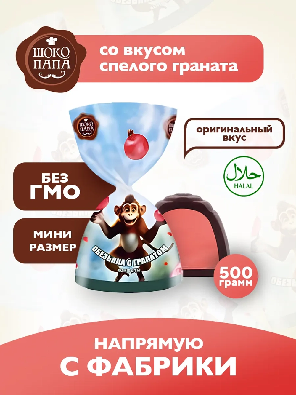 Конфеты мини "ОБЕЗЪЯНА С ГРАНАТОМ" 500 г.