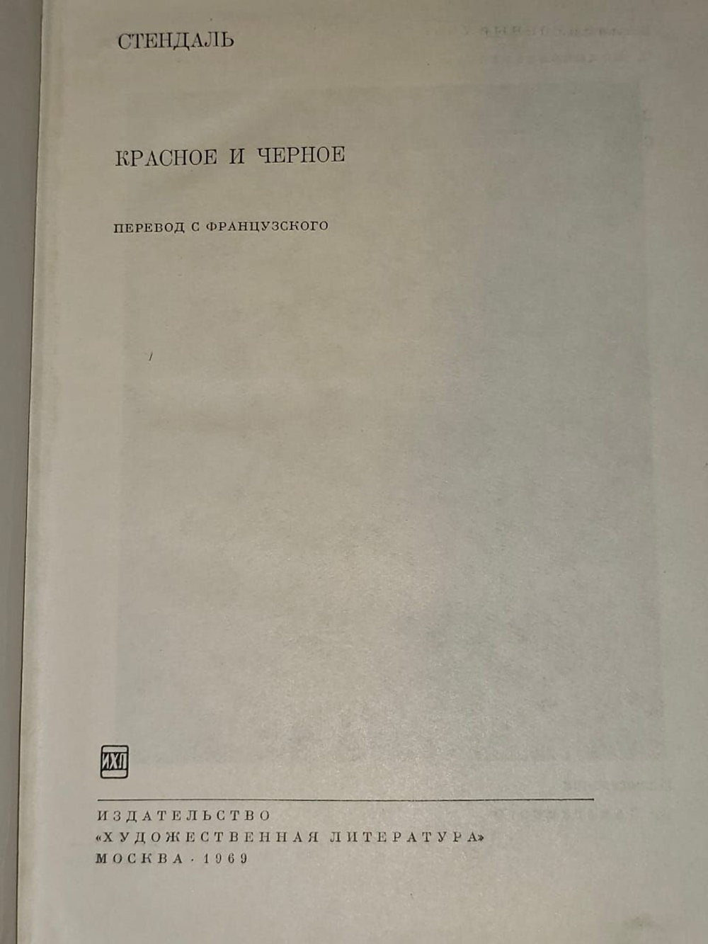 Красное и черное. Стендаль